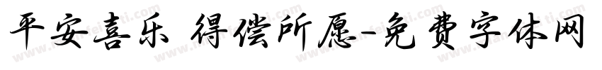 平安喜乐 得偿所愿字体转换